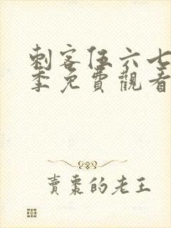 刺客伍六七第5季免费观看完整