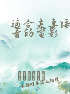 适合夫妻睡觉前看的电影