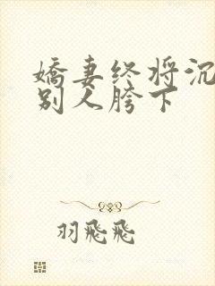 娇妻终将沉沦在别人胯下