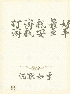 打游戏最好用的游戏安卓平板