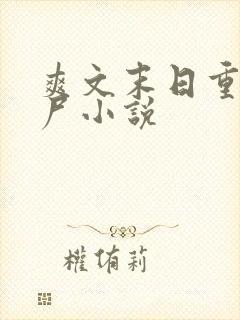 爽文末日重生丧尸小说