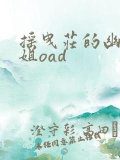 摇曳庄的幽奈小姐oad