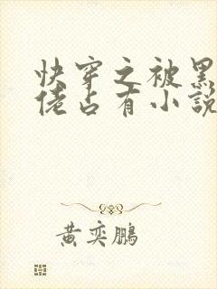 快穿之被黑化大佬占有小说txt