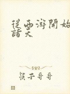 从西游开始降临诸天