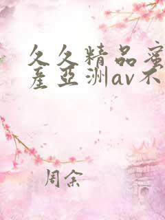 久久精品蜜桃国产亚洲av不卡