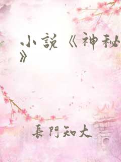 小说《神秘复苏》