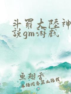 斗罗大陆神界传说gm游戏