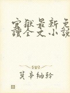 官狱最新免费阅读全文小说下载