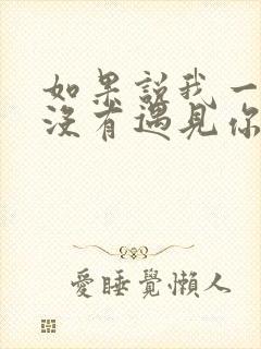 如果说我一开始没有遇见你是什么歌