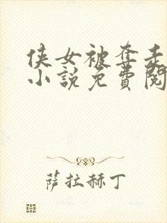 侠女被夺走清白小说免费阅读