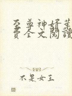 至尊神婿叶昊免费全文阅读