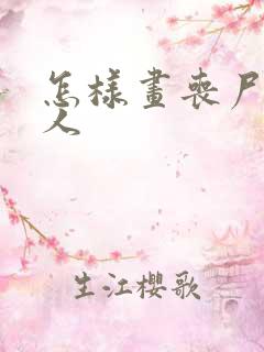 怎样画丧尸火柴人