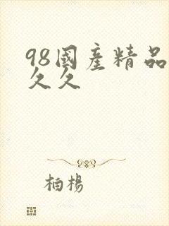 98国产精品久久久