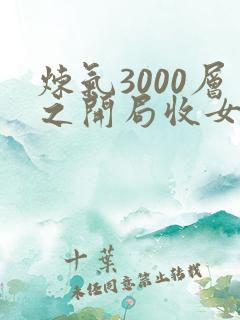 炼气3000层之开局收女帝为徒 txt全本