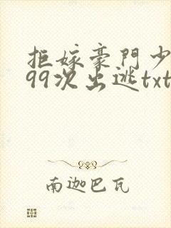 拒嫁豪门少夫人99次出逃txt