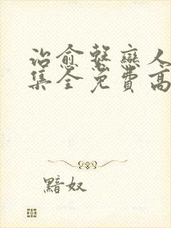 治愈系恋人36集全免费高清版