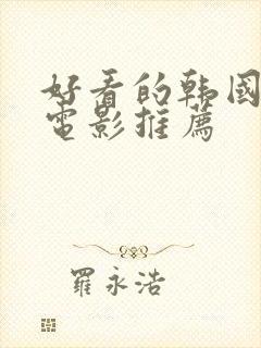 好看的韩国爱情电影推荐