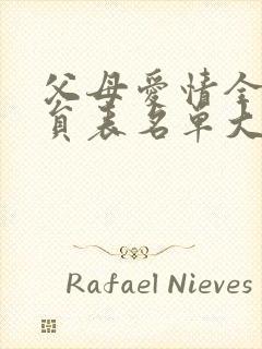 父母爱情全体演员表名单大全