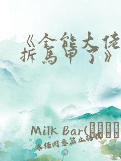 《全能大佬又被拆马甲了》