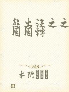 熊出没之之秋日团团转