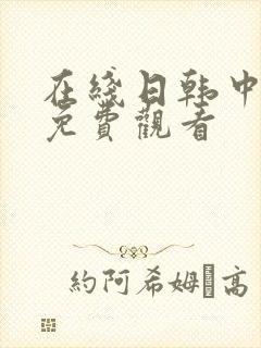 在线日韩中文网免费观看