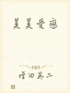 美美爱恋