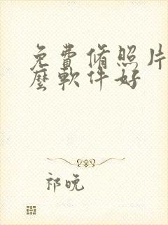 免费修照片用什么软件好