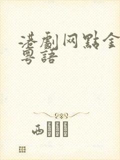 港剧网点金胜手粤语