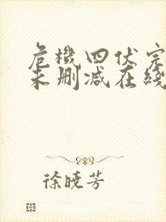 危机四伏完整版未删减在线免费观看