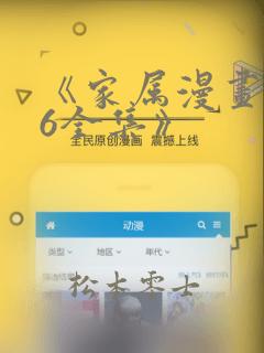 《家属漫画1~6全集》