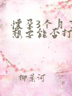 怀孕3个月了不想要能否打掉