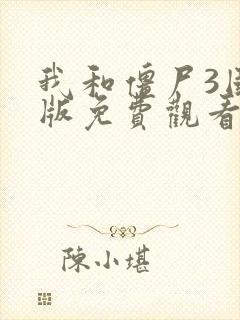 我和僵尸3国语版免费观看