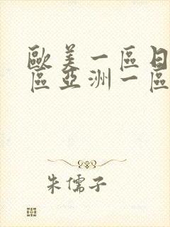 欧美一区日韩一区亚洲一区综合