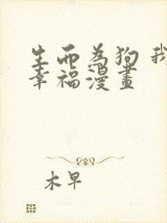 生而为狗 我很幸福漫画