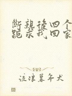 断亲后四个姐姐跪求我回家11