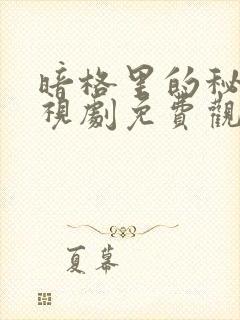 暗格里的秘密电视剧免费观看星辰