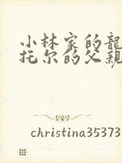 小林家的龙女仆托尔的父亲