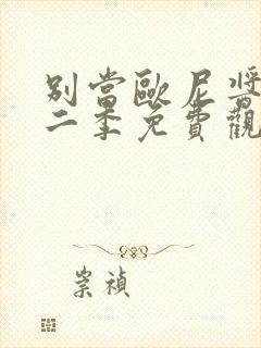 别当欧尼酱了第二季免费观看