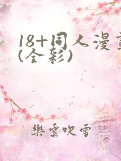 18+同人漫画(全彩)