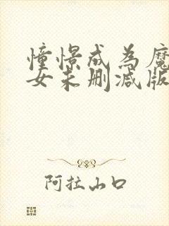 憧憬成为魔法少女未删减版