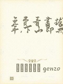 免费看书拔剑百年,下山即无敌