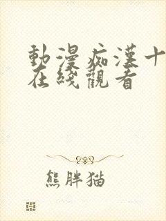 动漫痴汉十人队在线观看