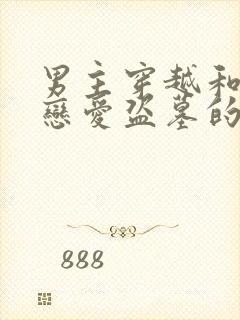 男主穿越和小哥恋爱盗墓的小说