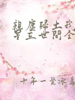 亲尘归土我以将星立世间全文免费阅