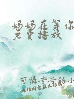 妈妈在等你全集免费播放