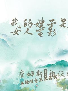 我的嫂子是我的女人电影