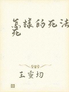 怎样的死法最好死