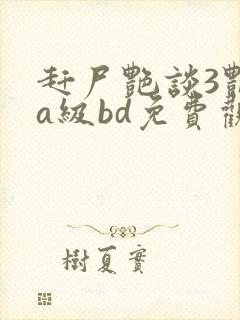 赶尸艳谈3艳片a级bd免费观看免费