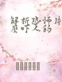 解析恐怖片是怎么吓人的