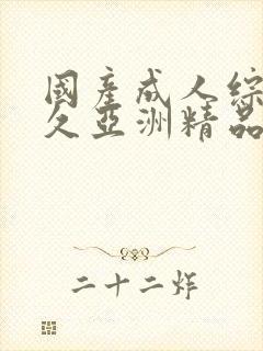 国产成人综合久久亚洲精品